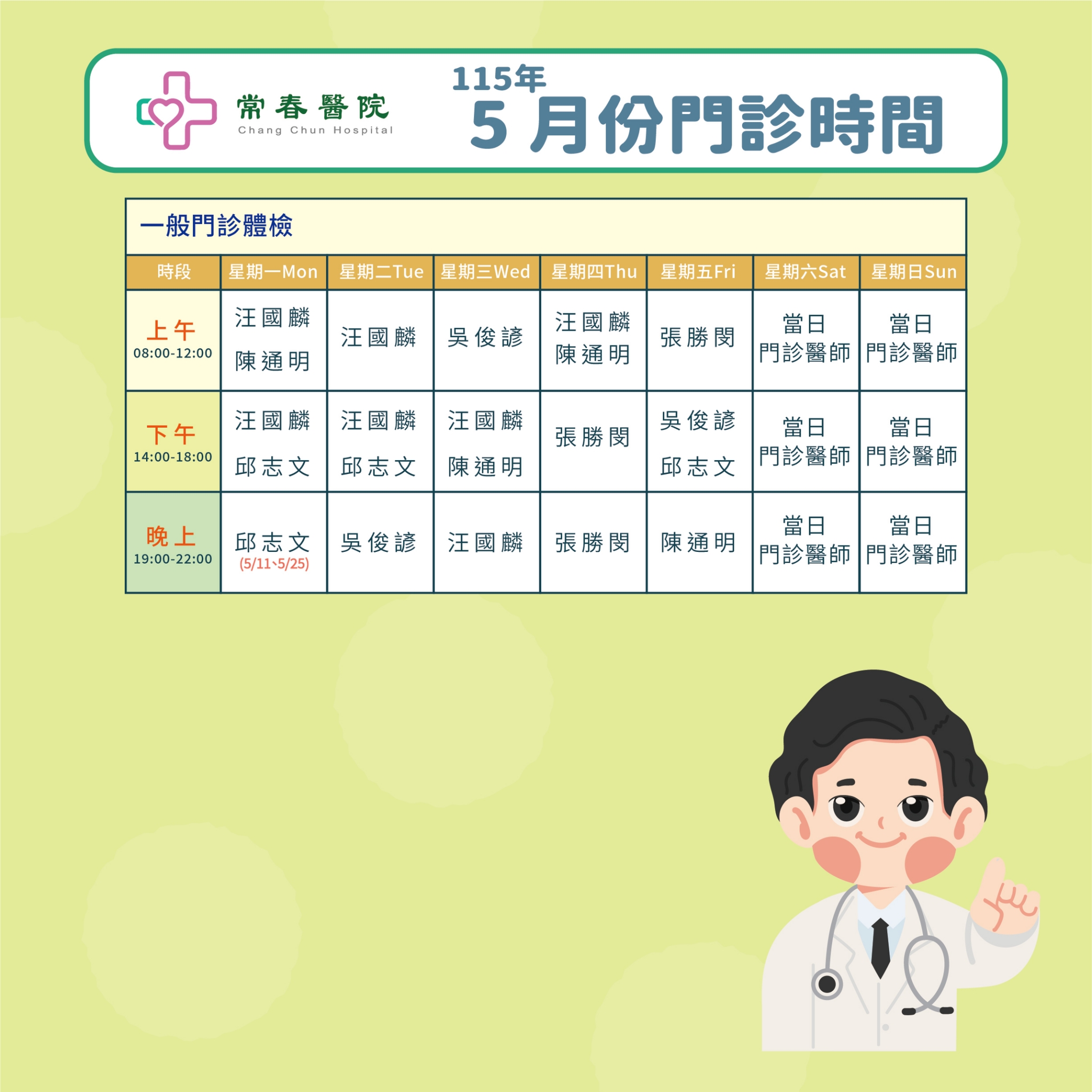 常春門診表115年05月份